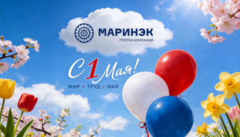 Праздничная открытка с логотипом «Маринэк» и поздравлением с Днем Весны и Труда