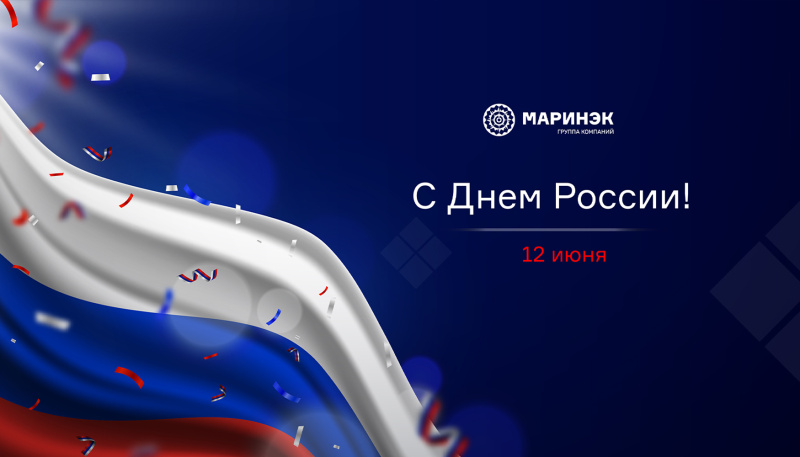 Праздник День России! 