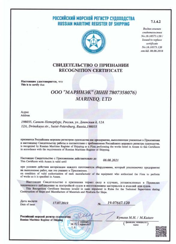 Свидетельство РМРС о признании "Маринэк"