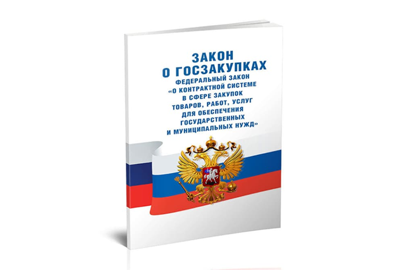 44-ФЗ, 223-ФЗ, 275-ФЗ