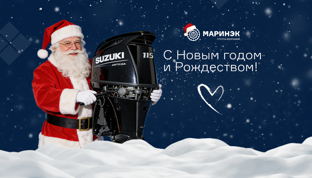 С Новым Годом от ГК «Маринэк»! С Новым Годом от ГК «Маринэк»!