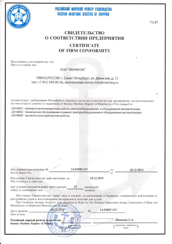Свидетельство РМРС о соответствии "Маринэк"