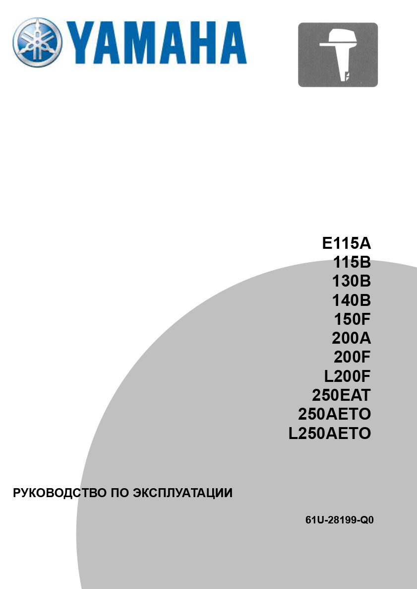 РУКОВОДСТВО ПО ЭКСПЛУАТАЦИИ E115A 115B 130B 140B 150F 200A 200F L200F 250EAT 250AETO L250AETO