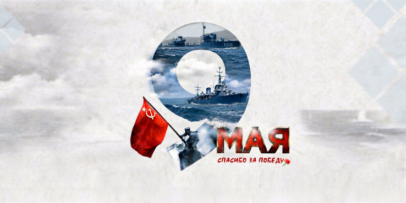 Поздравляем с наступающим Днём Великой Победы!
