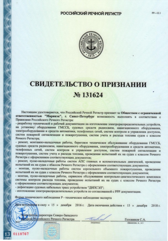 Свидетельство РРР о признании "Маринэк"